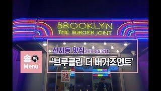 [신사동 맛집] 가로수길 수제버거 맛집 '브루클린더버거조인트'에 다녀왔습니다. 미국 본토맛을 제대로 느낄 수 있는 수제버거 맛집! 버거 먹방(먹방후기 : review)