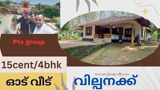 ചുളു വിലക്ക്/15സെന്റ് സ്ഥലവും 4ബെഡ്‌റൂമുള്ള ഓടിട്ട വീടും വില്പനക്ക്.old house for sale.