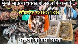 Bhaucha Dhakka Fish Market | Mumbai Bhaucha Dhakka Fish Market | Wholesale Fish Market In Mumbai