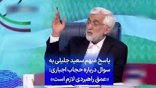 پاسخ مبهم سعید جلیلی به سوال درباره حجاب اجباری: «عمق راهبردی لازم است»