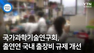 국가과학기술연구회, 출연연 국내 출장비 규제 개선 / YTN 사이언스