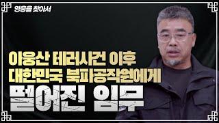 아웅산 테러사건 이후 북파공작원에게 떨어진 임무｜영웅을 찾아서 (다대포 무장간첩 침투사건 EP.1)