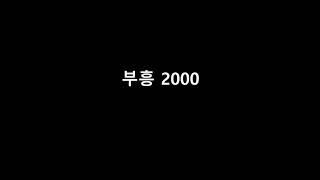 부흥2000 예수전도단(revival)
