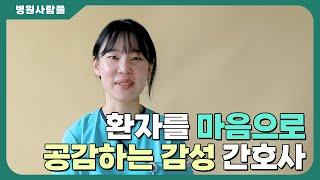 환자를 마음으로 공감하는 감성 간호사 - 8병동 김민지 간호사