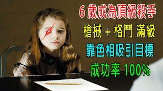 6歲成爲頂級殺手，槍械+格鬥滿級，靠色相吸引目標，成功率100%！