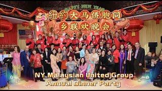 美國紐約大马侨胞同乡联欢晚会 NY (USA) Malaysian United Group Annual Dinner Party