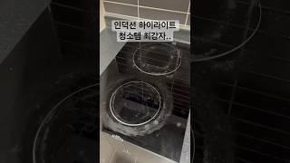#인덕션 #하이라이트청소 #인덕션청소 #아스토니쉬 #살림노하우 #살림팁