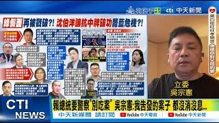 【每日必看】黃呂錦茹案下周偵結! 議員曝她遭修理:關6人房馬桶邊｜賴總統要警察"別吃案" 吳宗憲:我告發的案子 都沒消沒息... 20250615