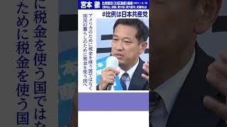 #宮本徹 衆院東京比例ブロック（20区重複）候補「アメリカのために税金を使う国ではなく、国民の暮らしのために税金を使う国へ」 #比例は日本共産党 #shorts