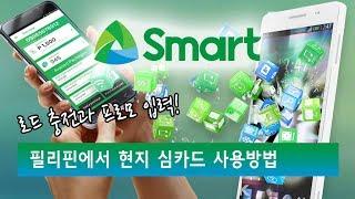 필리핀에서 현지 심카드 사용방법과 프로모 적용하는 방법 (Feat. SMART)