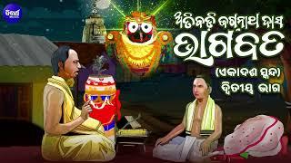 Atibadi Jagannath Das Bhagabata V 2 -(ଏକାଦଶ ସ୍କନ୍ଧ) ଦ୍ୱିତୀୟ ଭାଗ - ଅତିବଡି ଜଗନ୍ନାଥ ଦାସ ଭଗବତ | SIDHARTH