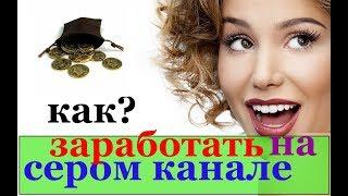 как заработать на сером канале / заработок на серых каналах на youtube / схема серых каналов