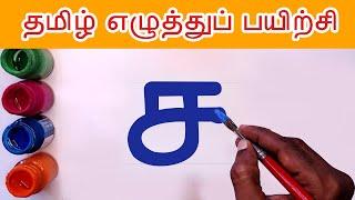 ச சா சி சீ  Write and learn Tamil Letters | Sa saa varisai uir mai eluthukkal | Tamil Alphabets