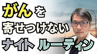 「がん」を寄せつけないナイト・ルーティン：医学研究からわかった！がんのリスクを下げる夜の習慣３選