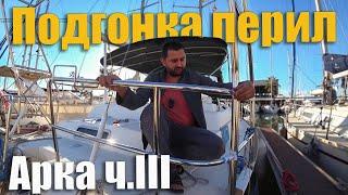 224. Монтаж арки на яхту. Подгонка перил для сварки. Убираем старые и делаем новые отверстия в лодке