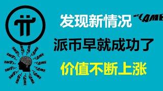 Pi Network:發現新情況!如果不是這樣,派幣早就成功了!加拿大派友:Pi本身就具備成功的潛質!德國派友:幸福時刻,很快就要來臨!美國Pi友:Pi幣的價值一定會不斷上漲!