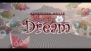 Программа "Канадская мечта". Выпуск 6. Эфир 14 января.