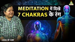 "Witnessed the Colours of 7 Chakras in Meditation" | Aatma Ki Yatra ft. Rita Jain