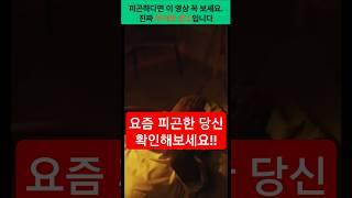 요즘 피곤하다면 이 영상 꼭 보세요. 진짜 무서운 경고입니다. #건강 #건강정보