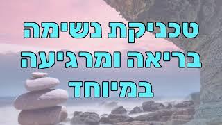 מדיטציית מיינדפולנס עם תרגיל נשימה מרגיע ובריא במיוחד (תורם גם לפיתוח קול)