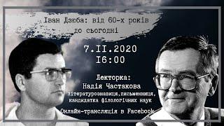 Іван Дзюба: від 60-их років  і до сьогодні