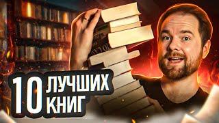 10 ЛУЧШИХ КНИГ 2023  Идеальное прочитанное  Книжные итоги 2023