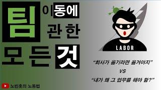 [노빈훗 노동법] 팀(부서) 이동의 모든 것!