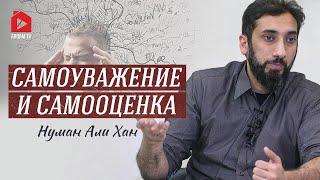 Самоуважение и самооценка | Нуман Али Хан (rus sub) #уважение