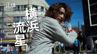 映画『正体』鏑木慶一  キャラクター動画【11.29(Fri)全国公開 】