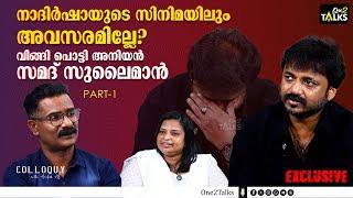 സിനിമ മേഖലയിൽ കൂടെ നടക്കുന്നവന്മാരാണ് ഏറ്റവും വലിയ പാര പണിയുന്നത് | Samad Sualiman | Exclusive |