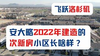 【飞跃洛杉矶】安大略2022年建造的新房小区长啥样？