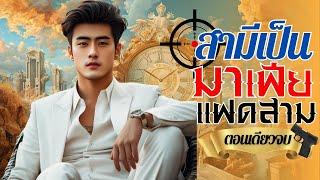 สามีเป็นมาเฟียแฝดสาม #ตอนเดียวจบ #นิยายเสียง