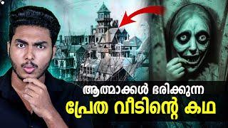 ഇന്നും അമേരിക്കക്കാർ ഭയക്കുന്ന പ്രേത വീട്  WINCHESTER MYSTERY HOUSE | MALAYALAM | AFWORLD BY AFLU