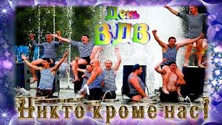 Прикольно, весело и оригинально поздравить с днем ВДВ! 2 августа день ВДВ! Войска Дяди Васи!