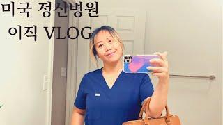 [텍사스언니] 정신병원으로 이직했어요 / 미국 직장인 / 미국생활 / 국제커플 / 국제부부 / 미국 일상 브이로그 / 미군가족
