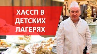 Разработка ХАССП в детских лагерях.