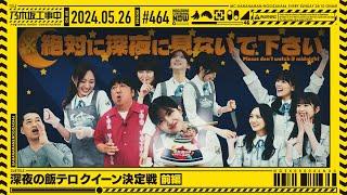 【公式】「乃木坂工事中」# 464「深夜の飯テロクイーン決定戦 前編」2024.05.26 OA