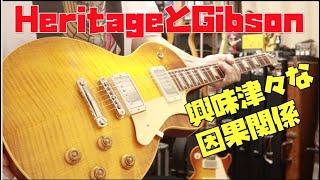 Heritage H-150はGibsonのCustom Shop立上げビルダーが造っていたGibson Custom Shopと鳴らし比べ Presented by チバカン楽器