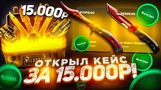 ОТКРЫЛ КЕЙС ЗА 15 000 РУБЛЕЙ МНОГО РАЗ НА WILDDROP! ПОСЛЕ ОГРАБЛЕНИЯ САЙТ СНОВА ДАЁТ, Я В ШОКЕ!