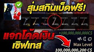 Fisch Roblox แจกโค้ดใหม่ 100,000,000,000 C$ Lv.(MAX)