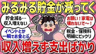 【有益スレ】どんどん貯金が減っていく...生活の不安を語りましょう！【ガルちゃんまとめ】
