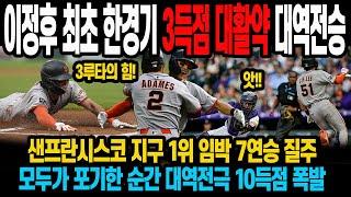 이정후 최초 한경기 3득점 대활약 대역전승! 샌프란시스코 지구 1위 임박 7연승 질주모두가 포기한 순간 대역전극 10득점 폭발