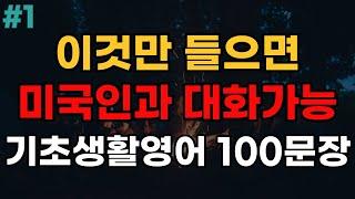 기초영어회화 100문장 | 4회반복 | 듣다보면 외워집니다 | 자면서도 들어요 | 여행 영어회화 | 영어반복듣기 | 미국인이 매일 쓰는 생활영어