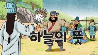 하늘의 뜻 (진인사대천명)ㅣ이야기고사성어