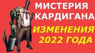 Мистерия Кардигана Изменения в 2022 Ивенты Royal Quest