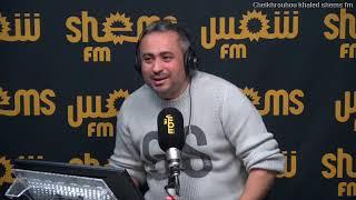Shems FM page officielle   ◾درّة البحيرة    متنفس تونس العاصمة ! أكثر تفاصيل معانا   خالد شيخ روحه م