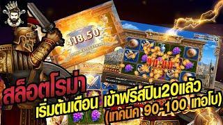 สล็อตJOKER slotxo roma เริ่มต้นเดือด ฟรีสปิน20มาให้เห็น (เทคนิค 90-100 เทอโบ) เริ่ม เบต 9 บอกเลยมาดี