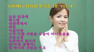 나미애tv 라이브 인기곡 10  vol. 4(님은 먼곳에,테스형,안동역에서,타인,미운사랑,너무 아픈 사랑은 사랑이 아니었음을,보릿고개,미워하지 않으리,끈,내 하나의 사람은 가고)