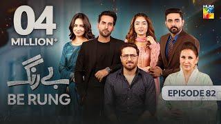 Be Rung - Episode 82 - 9th October 2024 - [ Sukaina Khan & Agha Talal ] - HUM TV