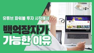 파워볼 유튜브로 파워볼 투자 시작해서 백억장자가 가능한 이유,